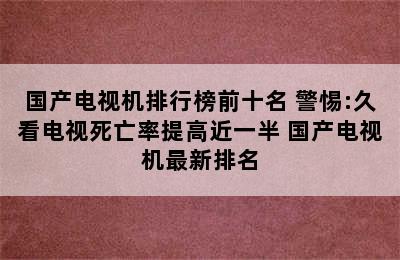 国产电视机排行榜前十名 警惕:久看电视死亡率提高近一半 国产电视机最新排名